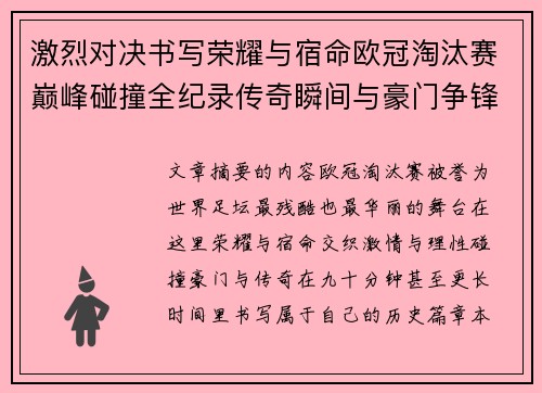 激烈对决书写荣耀与宿命欧冠淘汰赛巅峰碰撞全纪录传奇瞬间与豪门争锋史