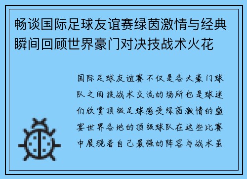 畅谈国际足球友谊赛绿茵激情与经典瞬间回顾世界豪门对决技战术火花 畅谈国际足球友谊赛绿茵激情与经典瞬间回顾世界豪门对决技战术火花