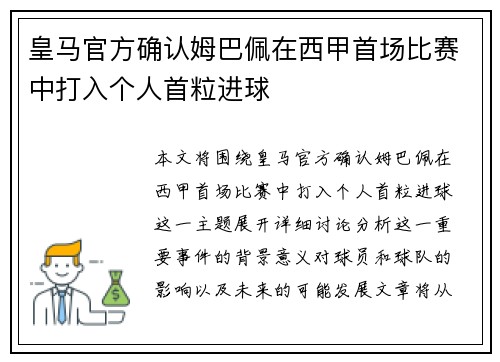 皇马官方确认姆巴佩在西甲首场比赛中打入个人首粒进球 皇马官方确认姆巴佩在西甲首场比赛中打入个人首粒进球