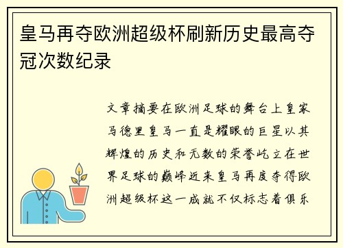 皇马再夺欧洲超级杯刷新历史最高夺冠次数纪录 皇马再夺欧洲超级杯刷新历史最高夺冠次数纪录