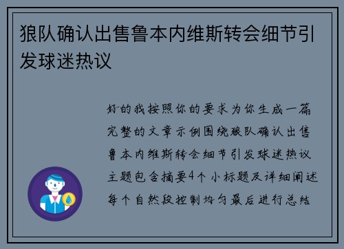 狼队确认出售鲁本内维斯转会细节引发球迷热议 狼队确认出售鲁本内维斯转会细节引发球迷热议