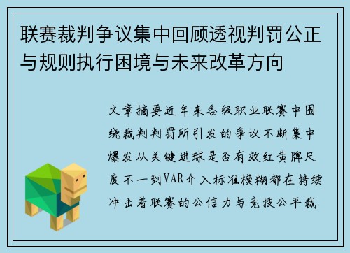 联赛裁判争议集中回顾透视判罚公正与规则执行困境与未来改革方向
