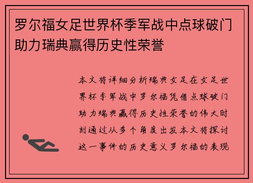 罗尔福女足世界杯季军战中点球破门助力瑞典赢得历史性荣誉