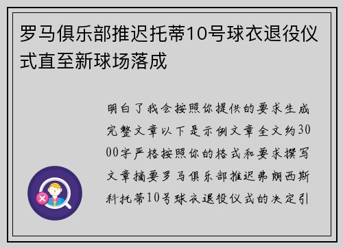罗马俱乐部推迟托蒂10号球衣退役仪式直至新球场落成 罗马俱乐部推迟托蒂10号球衣退役仪式直至新球场落成