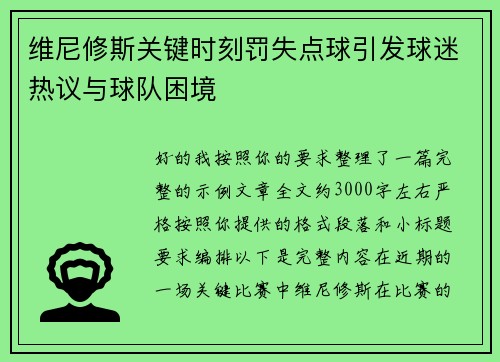 维尼修斯关键时刻罚失点球引发球迷热议与球队困境 维尼修斯关键时刻罚失点球引发球迷热议与球队困境