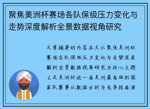 聚焦美洲杯赛场各队保级压力变化与走势深度解析全景数据视角研究 聚焦美洲杯赛场各队保级压力变化与走势深度解析全景数据视角研究