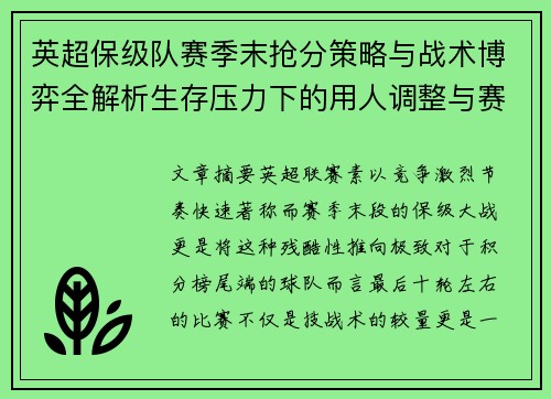 英超保级队赛季末抢分策略与战术博弈全解析生存压力下的用人调整与赛程应对 英超保级队赛季末抢分策略与战术博弈全解析生存压力下的用人调整与赛程应对