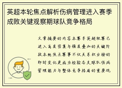 英超本轮焦点解析伤病管理进入赛季成败关键观察期球队竞争格局 英超本轮焦点解析伤病管理进入赛季成败关键观察期球队竞争格局