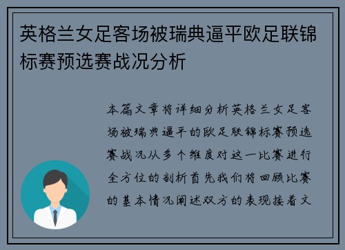 英格兰女足客场被瑞典逼平欧足联锦标赛预选赛战况分析