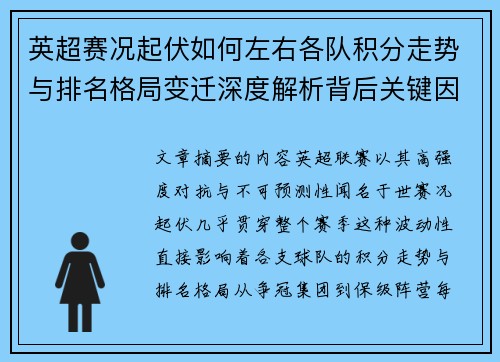 英超赛况起伏如何左右各队积分走势与排名格局变迁深度解析背后关键因素