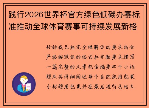 践行2026世界杯官方绿色低碳办赛标准推动全球体育赛事可持续发展新格局 践行2026世界杯官方绿色低碳办赛标准推动全球体育赛事可持续发展新格局