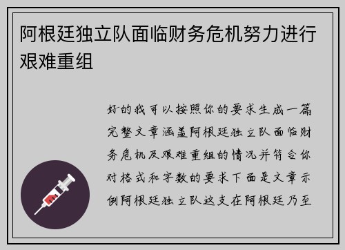 阿根廷独立队面临财务危机努力进行艰难重组 阿根廷独立队面临财务危机努力进行艰难重组