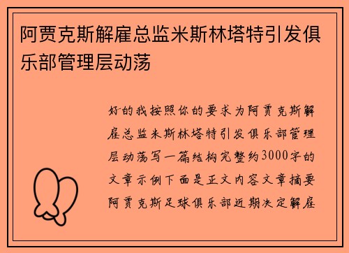 阿贾克斯解雇总监米斯林塔特引发俱乐部管理层动荡 阿贾克斯解雇总监米斯林塔特引发俱乐部管理层动荡