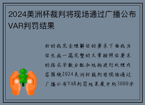 2024美洲杯裁判将现场通过广播公布VAR判罚结果 2024美洲杯裁判将现场通过广播公布VAR判罚结果