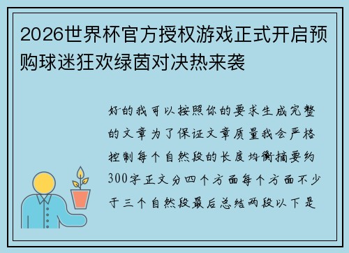 2026世界杯官方授权游戏正式开启预购球迷狂欢绿茵对决热来袭 2026世界杯官方授权游戏正式开启预购球迷狂欢绿茵对决热来袭