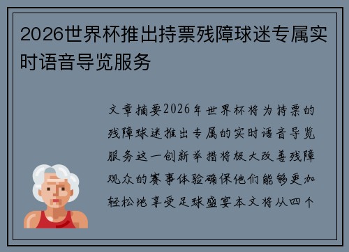 2026世界杯推出持票残障球迷专属实时语音导览服务 2026世界杯推出持票残障球迷专属实时语音导览服务