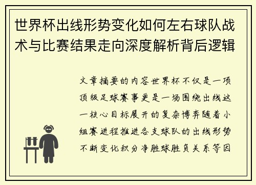 世界杯出线形势变化如何左右球队战术与比赛结果走向深度解析背后逻辑 世界杯出线形势变化如何左右球队战术与比赛结果走向深度解析背后逻辑
