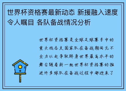 世界杯资格赛最新动态 新援融入速度令人瞩目 各队备战情况分析 世界杯资格赛最新动态 新援融入速度令人瞩目 各队备战情况分析